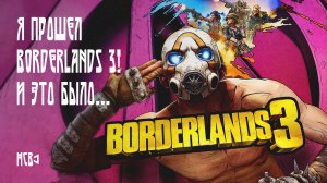 Я ПРОШЕЛ BORDERLANDS 3! И ЭТО БЫЛО...