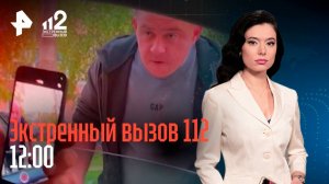 Дебоширы залили детей "перцем" / Пьяные войны соседей / Дворник сжег квартиру / Экстренный вызов 112