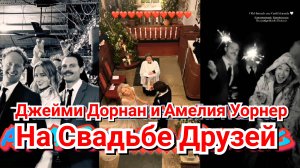 🫶 ДЖЕЙМИ ДОРНАН И АМЕЛИЯ УОРНЕР НА СВАДЬБЕ ДРУЗЕЙ ♥️