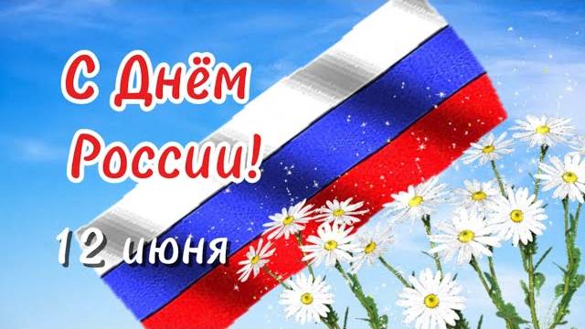 12 ИЮНЯ ДЕНЬ РОССИИ! КРАСИВОЕ ПОЗДРАВЛЕНИЕ С ПРАЗДНИКОМ!