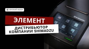 ЭЛЕМЕНТ дистрибьютор компании Shimadzu  в России