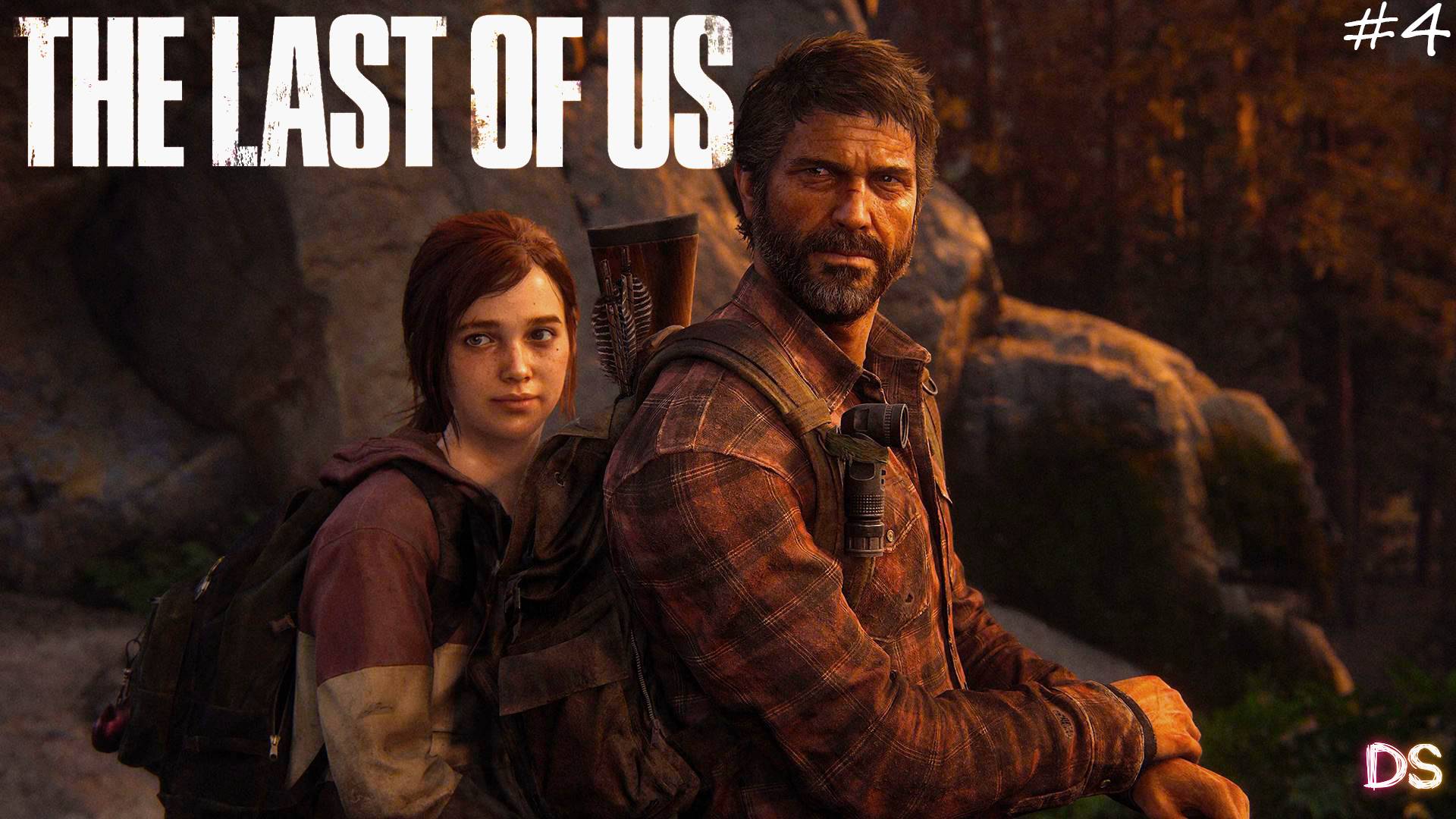 The Last of Us Part I #4 Финал и DLS