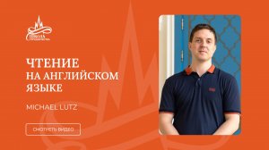 Учимся читать на английском языке. Michael Lutz. Детский сад "Школа Сотрудничества"