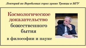 Космологическое доказательство бытия Бога - историк философии и науки Виктор Лега