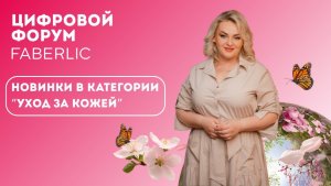 Новинки в категории "Уход за кожей" - Цифровой Форум Faberlic 2025