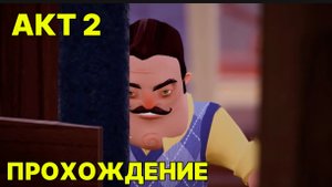 Привет Сосед Акт 2 ПРОХОЖДЕНИЕ | Hello Neighbor