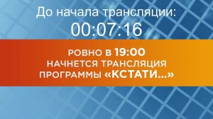 Выпуск новостей программы "Кстати" от 10.06.2025 г.