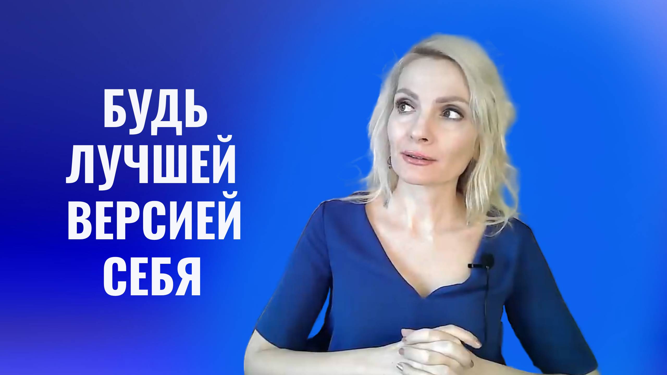 Будь лучшей версией себя
