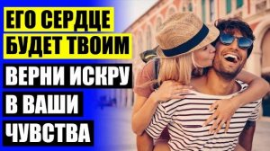 Удержать любимого мужчину