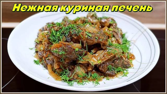 Самая вкусная и нежная куриная печень! Любимый рецепт моего мужа! Куриная печень с яблоками и луком!