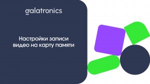 Настройки записи видео на карту памяти.