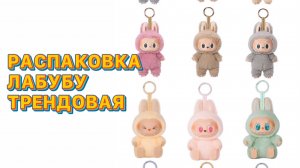 Трендовая игрушка Лабубу | Обзор на игрушку Лабубу
