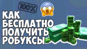 КАК ПОЛУЧИТЬ БЕСПЛАТНЫЕ РОБУКСЫ в ROBLOX 2025