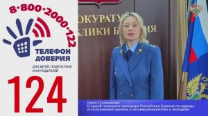 Прокуратура Республики Бурятия информирует