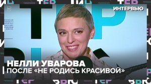 Нелли Уварова — больше, чем Катя Пушкарёва. Театр, семья и новые роли - Интервью Москва 24