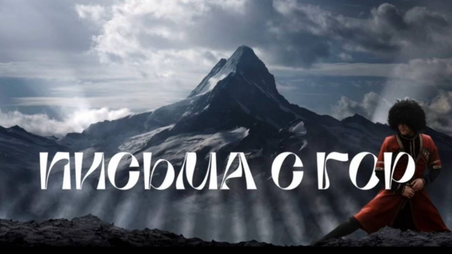 Первый сольный концерт Многонационального ансамбля Кавказского танца "Джигит" смотреть онлайн