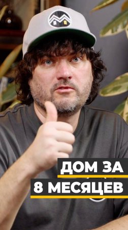 Капитальный частный дом для постоянного круглогодичного проживания за восемь месяцев — реально!