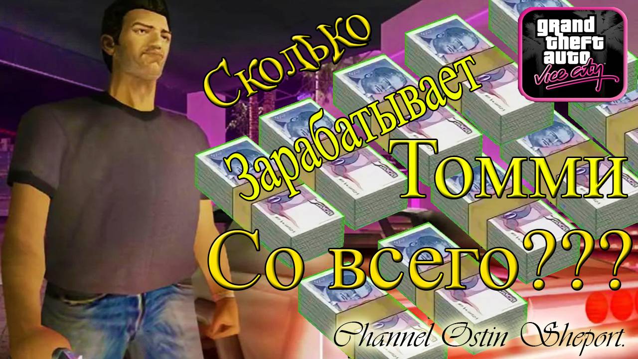 СКОЛЬКО ЗАРАБАТЫВАЕТ ТОММИ ВЕРСЕТИ В ИГРЕ Grand Theft Auto: Vice City? ОБЗОР. ОСТИН ШЭПОРТ. 2025 ГОД