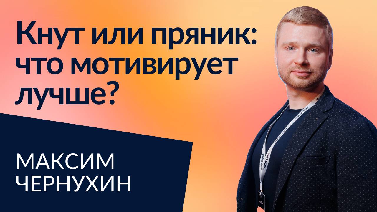 Как мотивировать сотрудников через счастье? | Максим Чернухин