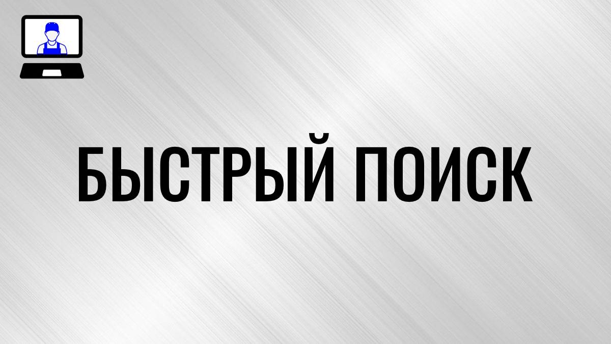 Поиск в системе