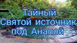 #АНАПА. ТАЙНОЕ МЕСТО ДЛЯ КУПАНИЯ 10-06-2025