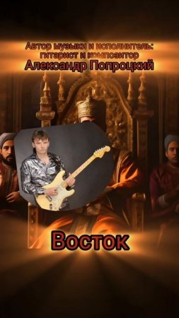 Восток.Автор музыки и исполнитель Александр Попроцкий.Видеоряд:Шедеврум