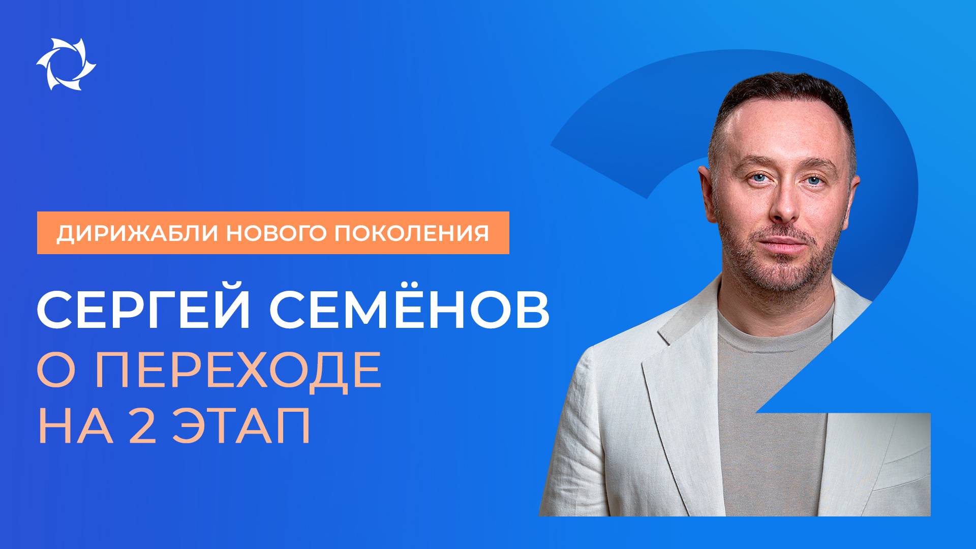 Цели первого этапа выполнены на 90% — переходим на второй