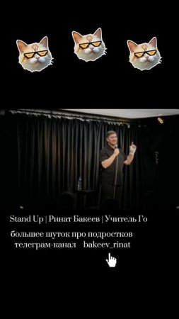 Ринат Бакеев - учитель русского языка и стендап-комик