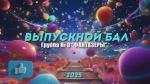 ВЫПУСКНОЙ БАЛ Детский сад №1467 группа № 9 "ФАНТАЗЕРЫ" 2025