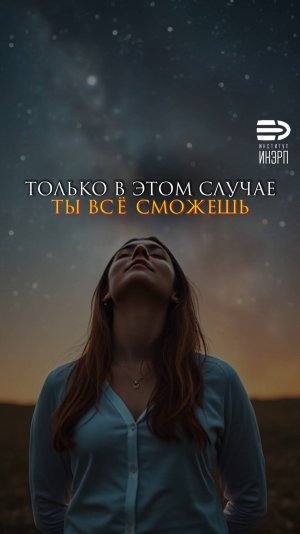 Только в этом случае ты всё сможешь