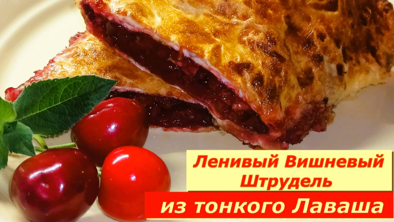 Ленивый Штрудель из Лаваша с вишней .Это вкусно Быстро и просто❗️