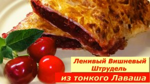 Ленивый Штрудель из Лаваша с вишней .Это вкусно Быстро и просто❗️