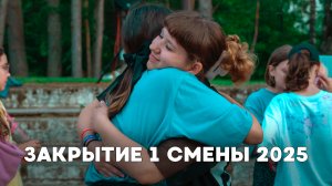 Закрытие 1 смены 2025