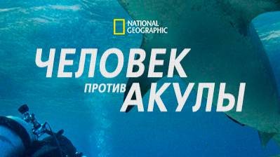Человек против акулы / Man vs Shark | NAT Geo