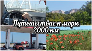 Путешествие к морю (ч.2)| 2000 км | На АВТО с ДВУМЯ детьми