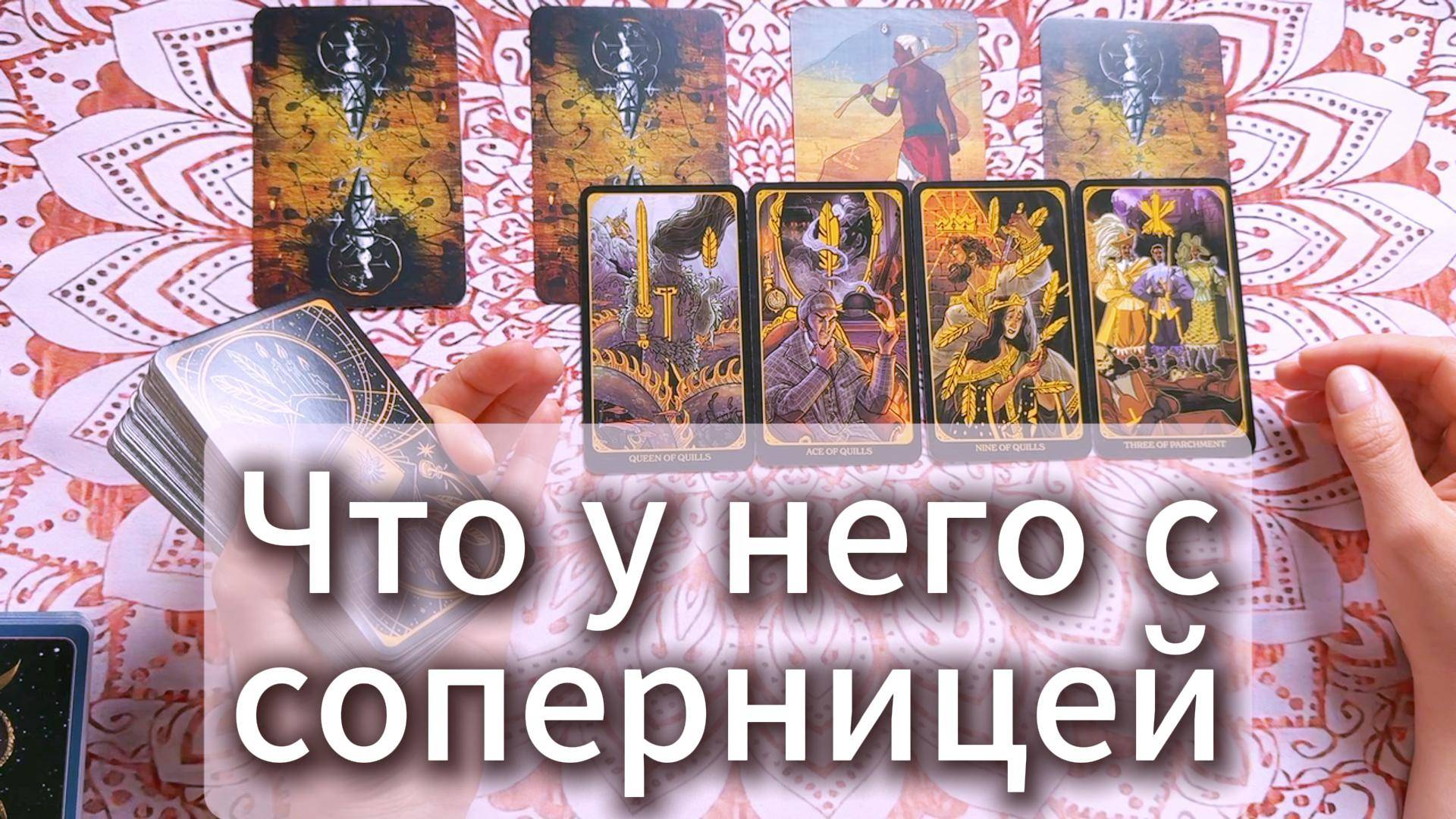 Что у него с соперницей? Расклад таро с вариантами
