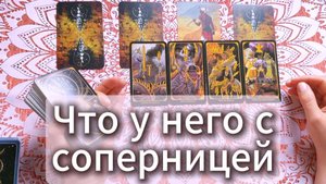 Что у него с соперницей? Расклад таро с вариантами