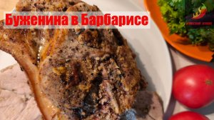 Буженина в авторском соусе с барбарисом