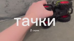 тачки 2 серия 2 части акула в крассовках и картонный монстр