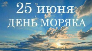 Поздравления с днем Моряка открытка 💪