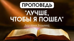 Лучше, чтобы Я пошел | Проповедь | Владимир Дорофеев | 10.06.2025