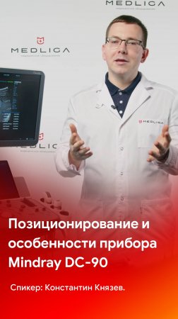 Позиционирование и особенности аппарата Mindray DC-90