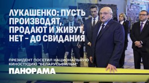 ❗️ "Отдача минусовая!" Лукашенко раскритиковал работу "Беларусьфильма". Панорама