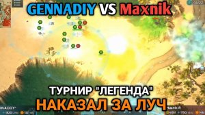 Гена VS Maxnik | Преступление и наказание - Король Луч получил карандаш | Art of War 3 RTS