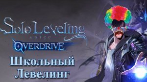 Solo Leveling: ARISE OVERDRIVE (2025) Смотрим Демку Солевого Школьника на Пк