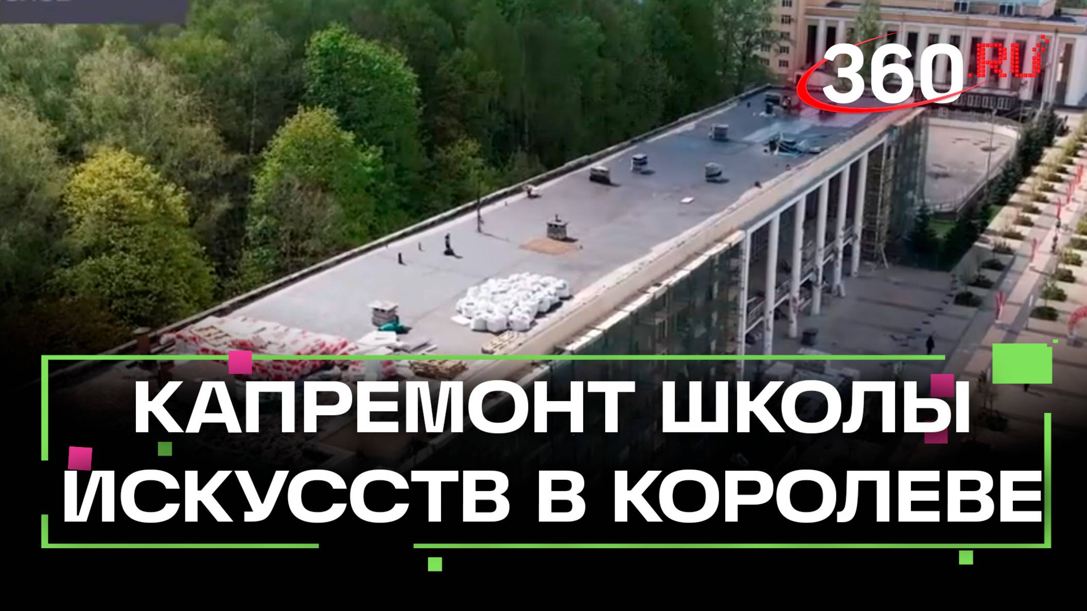 Реконструкцию школы искусств в Королёве завершат к 1 сентября