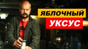 ⚡ КАК приготовить ЯБЛОЧНЫЙ уксус