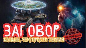 Плоская Земля: Факт или вымысел | Так написано — Заговор: Больше, чем просто теория