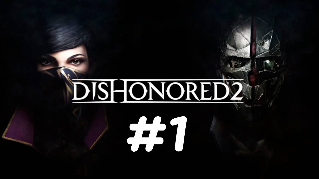 Стелс или не стелс, вот в чем вопрос х)✨🔮✨Dishonored 2✨🔮✨№ 1