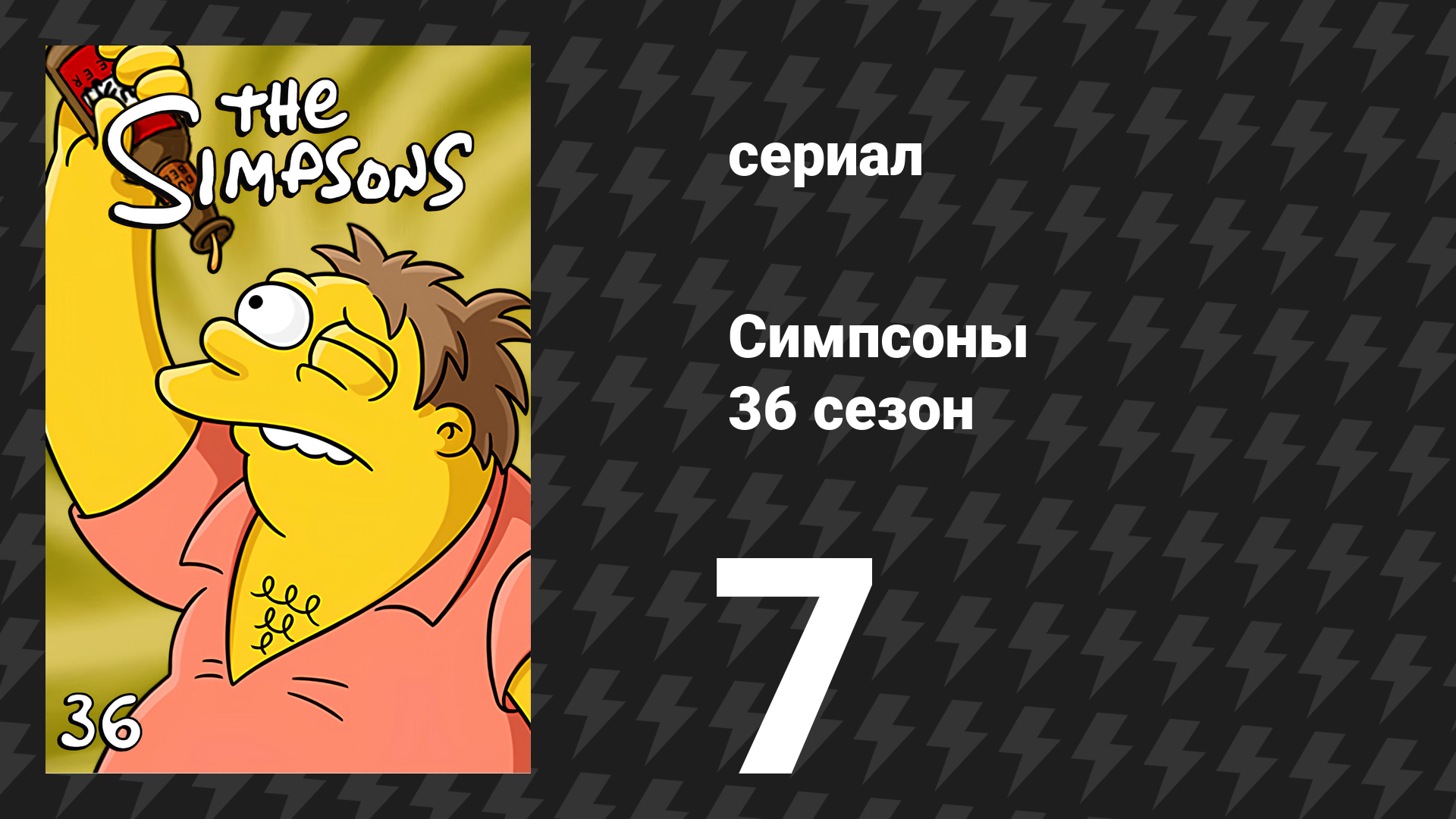 Симпсоны 36 сезон 7 серия «Страшные Симпсоны грядут» (мультсериал, 2024)